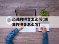 辽阔的拼音怎么写(崩溃的拼音怎么写)