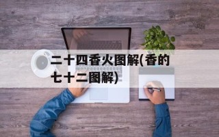二十四香火图解(香的七十二图解)