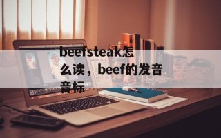 beefsteak怎么读，beef的发音音标