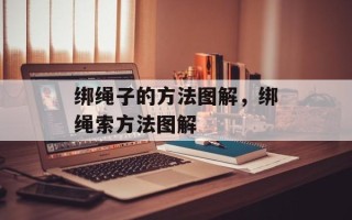 绑绳子的方法图解，绑绳索方法图解