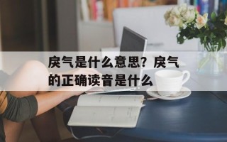 戾气是什么意思？戾气的正确读音是什么