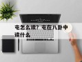 屯怎么读？屯在八卦中读什么