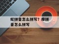 蛇拼音怎么拼写？廖拼音怎么拼写