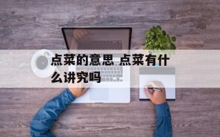 点菜的意思 点菜有什么讲究吗