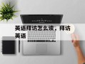 英语拜访怎么读，拜访英语