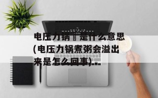 电压力锅焗是什么意思(电压力锅煮粥会溢出来是怎么回事)