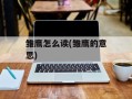 雏鹰怎么读(雏鹰的意思)