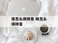 馀怎么读拼音 蜍怎么读拼音