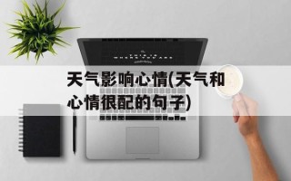 天气影响心情(天气和心情很配的句子)