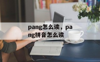 pang怎么读，pang拼音怎么读