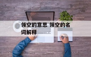 领空的意思 领空的名词解释