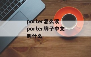 porter怎么读 porter牌子中文叫什么
