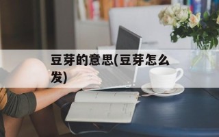 豆芽的意思(豆芽怎么发)