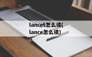 lancet怎么读(lance怎么读)