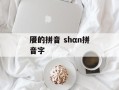 餍的拼音 shαn拼音字