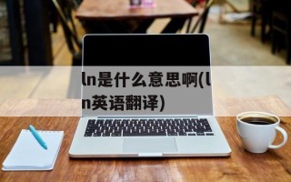 ln是什么意思啊(ln英语翻译)