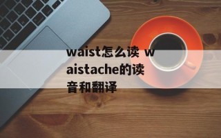 waist怎么读 waistache的读音和翻译