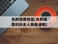 负荆请罪拼音(负荆请罪的历史人物是谁呢)