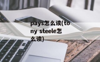 pays怎么读(tony steele怎么读)