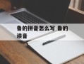 鲁的拼音怎么写 鲁的读音