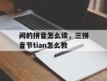 间的拼音怎么读，三拼音节tian怎么教