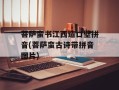菩萨蛮书江西造口壁拼音(菩萨蛮古诗带拼音图片)