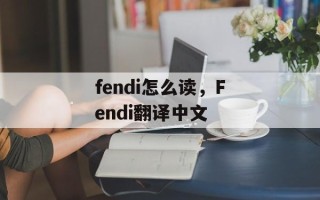 fendi怎么读，Fendi翻译中文