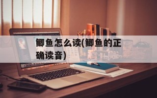鲫鱼怎么读(鲫鱼的正确读音)