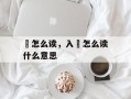 怹怎么读，入怹怎么读什么意思