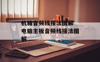 机箱音频线接法图解 电脑主板音频线接法图解