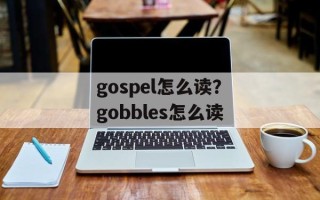 gospel怎么读？gobbles怎么读