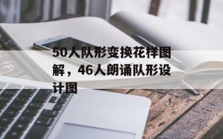 50人队形变换花样图解，46人朗诵队形设计图