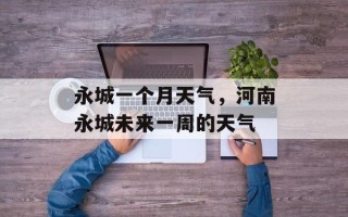 永城一个月天气，河南永城未来一周的天气