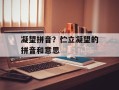 凝望拼音？伫立凝望的拼音和意思