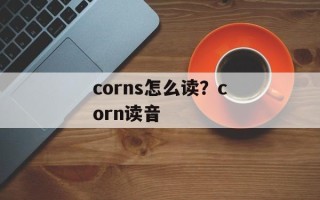 corns怎么读？corn读音