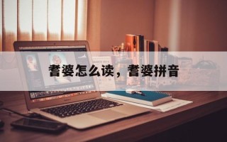 耆婆怎么读，耆婆拼音