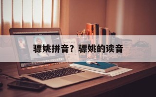 骠姚拼音？骠姚的读音