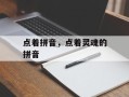 点着拼音，点着灵魂的拼音
