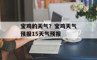 宝鸡的天气？宝鸡天气预报15天气预报