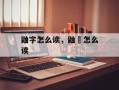 鼬字怎么读，鼬飝怎么读