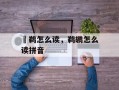 鸊鹈怎么读，鹈鹕怎么读拼音