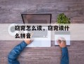 窃窕怎么读，窃窕读什么拼音