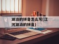湖泊的拼音怎么写(江河湖泊的拼音)