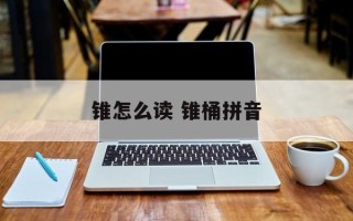 锥怎么读 锥桶拼音