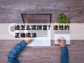 逄怎么读拼音？逄姓的正确读法