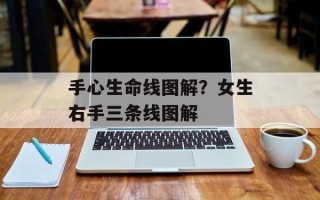 手心生命线图解？女生右手三条线图解
