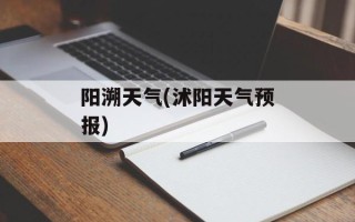 阳溯天气(沭阳天气预报)