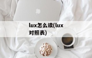 lux怎么读(lux对照表)