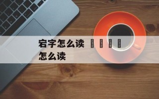 宕字怎么读 卐卍卍卐怎么读