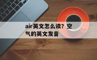air英文怎么读？空气的英文发音